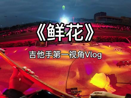 沉浸式体验吉他手舞台第一视角第二期#舞台演出#校园演出现场 #电吉他