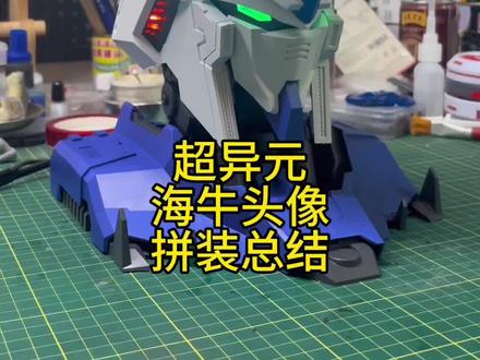 超异元海王头像,1:11带灯组可动海牛头,帅气十足。#胶佬#海牛高达 #高达模型 #模型 #拼装模型