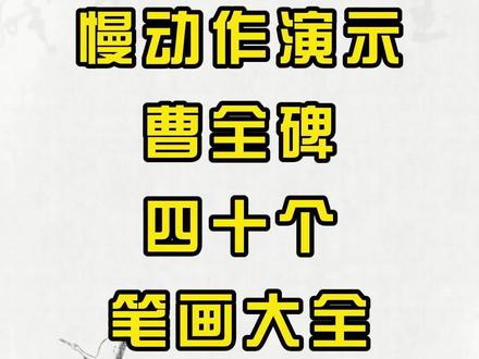 慢动作演示曹全碑四十个笔画大全 最全笔画,视频有点长,建议收藏!
#隶书曹全碑#书法#自学书法#女生学书法#女性提升