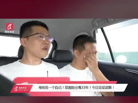 双胞胎兄弟分离33年 终于团圆了#认亲 #直播录屏分享 #