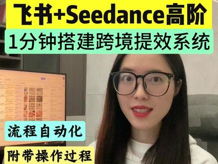飞书+Seedance2.0跨境 进阶组合来了! 1分钟搭建一套电商自动化系统,告别重复操作!#飞书 #多维表格 #Seedance #效率神器 #干货分享
