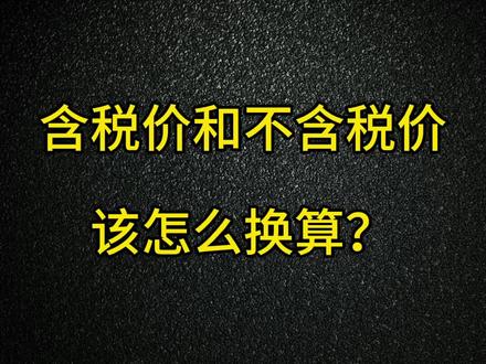 含税价和不含税价正确的计算逻辑,算错了会影响报价导致客户流失!#含税价怎么算 #武汉代账报税 #武汉财务公司 #武汉财税公司 #武汉会计代账 @抖音小助手