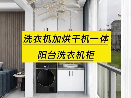 酷家乐如何制作阳台洗衣机柜洗衣机加烘干一体机酷家乐培训学习 #阳台柜 #设计方案 #酷家乐培训 #三维设计培训 #三维设计学习 #快速制图培训学习 #效果图设计 #3d效果图培训 #家居设计 #室内设计