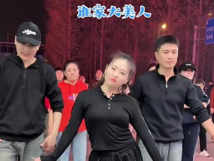 谁家大美人~~ #谁家大美人 #简单易学舞蹈 #一学就会系列