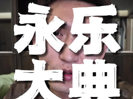 历史需要的是严谨,否则会误导一代人。#富一代 #永乐大典