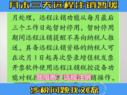 #数电小技巧 月末最后三天,远程注销功能暂缓使用,12月1日起点开税控软件即可弹出注销提示。
