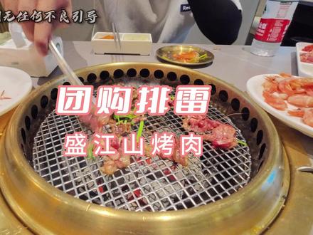 盛江山烤肉自助大家一定要看完 全部亮点#同城美食 #承德 #同城发现