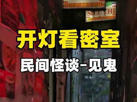 开灯看密室之《民间怪谈·见鬼》,南吴冰渊社·戏子出品。追逐,演绎,声光电,体感机关通通满足你!#密室逃脱 #密室 #颖橙云 #开灯看密室 #密室原创主题 @重生之|孙老师跟你聊密室