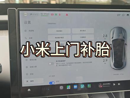 小米上门补胎服务体验 刚过完周末,轮胎被扎,还好买了无忧包,深圳光明店的师傅上门换胎,好评。这次换了机位比较抖,下次改进。#小米汽车 #小米售后 #小米YU7 #无忧包