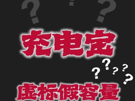 充电宝小知识,原来额定容量才是真实的充电电量! #科技改变生活 #数码科技 #生活小妙招 #倍思