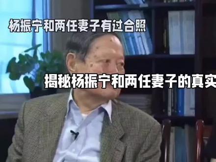 揭秘杨振宁和两任妻子的真实故事