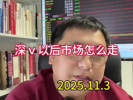 深v以后怎么走 #股票 #股民 #财经 #金融 #投资