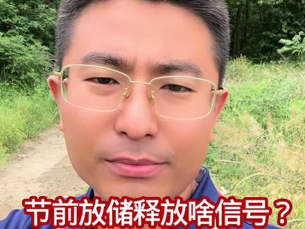 节前放储释放啥信号?历史总是惊人相似羊价将进入新阶段 节前放储释放啥信号?
历史总是惊人相似
羊价将进入新阶段 #羊价 #羊价行情 #育肥羊 #农村养羊人 #全国羊价@抖音小助手 @抖音创作者大会 @抖音作者助手