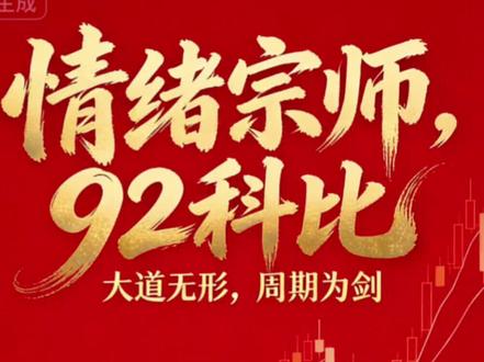 第二期,92科比封神细节:中国医药二板定乾坤的情绪跟随艺术!#92科比 #陈小群 #情绪周期 #龙头战法 #实盘 @DOU+小助手 @抖音上热门