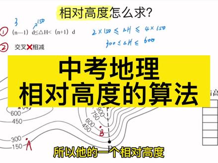 中考地理:相对高度你会算吗?很简单!#中考地理 #初中地理学习技巧 #生地会考 #中考 #初中地理提分必备