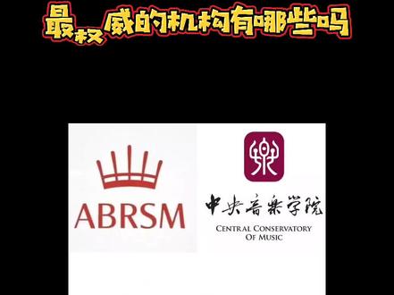 你知道音乐类考级最权威的机构有哪些吗?英皇、中央院、中国院、中国音协#钢琴 #音乐学院#音乐考研 #古典音乐 #钢琴教学 #音乐考研直通车#考级