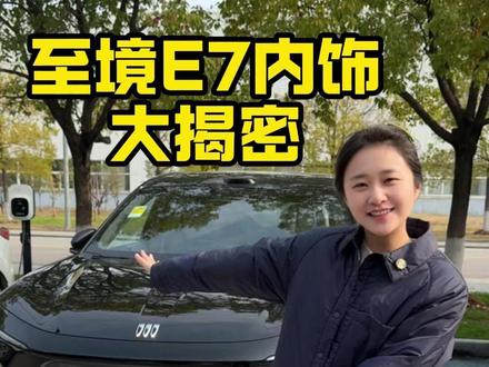 至境E7的内饰配置大揭密!冰箱彩电大沙发全都有,一条视频带你了解至境E7的内饰配置~你看看还满意不~#至境E7#别克 #新能源车 #买车那点事儿 #护眼