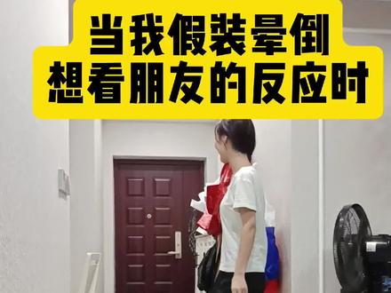 当我晕倒时朋友的反应#内容过于真实 #第三视角 #玩物