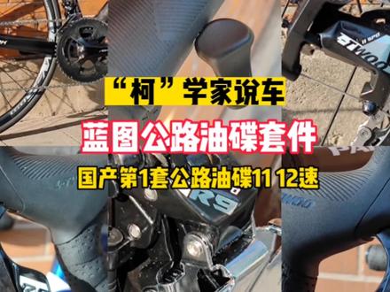 "柯"学家说车 蓝图L-TWOO国产第1套公路车油碟11-12速套件 评测 4分钟了解它#蓝图 #国产套件#公路车吧#shimano#sram
