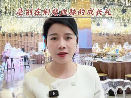 湖北十岁宴 一场刻进荆楚血脉的成长礼#湖北 #十岁生日宴 #最美仙桃dou出来