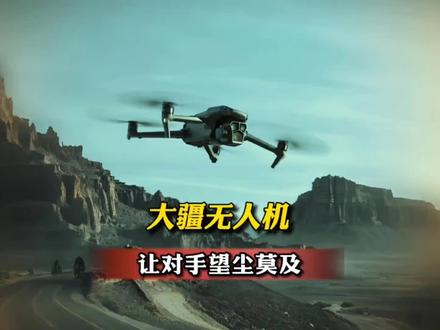 为什么大疆口碑那么好,他又是靠什么垄断全球民用无人机市场?#无人机#大疆