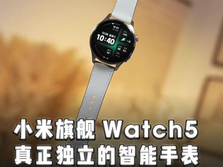 小米 Watch 5旗舰手表,真正独立的全功能智能手表! #小米Watch5