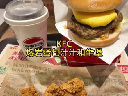 肯德基新品上线啦 蛋包的嫩滑和牛肉的香嫩层层叠加,新品真的太好吃啦#肯德基熔岩蛋包和牛堡 #肯德基和牛堡封神上市 #肯德基和牛堡一蛋封神 #北上超惠吃 #肯德基
