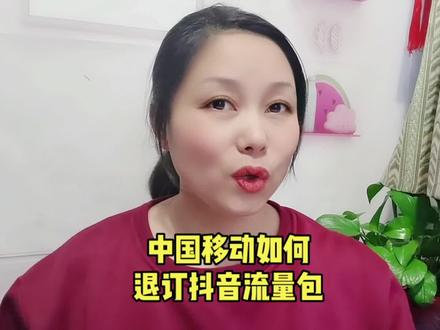 中国移动如何退订抖音流量包#手机 #手机技巧 #手机使用技巧 #手机数码 #手机小知识 #中国移动 #抖音 #流量包