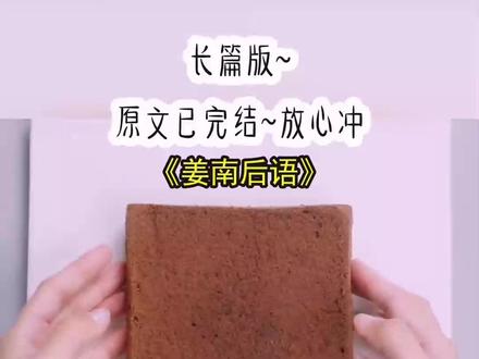 《姜南后语》长篇版~一次看个爽系列,原文已完结#姜南沉最路知行#帅照处分#九久 九久小说 九久后续 九久结局 帅照处分后续 帅照处分结局 #校园枫林晚 帅照枫林晚后续 校园林枫晚结局 #姜南沉最路知行小说 姜南沉最路知行后续结局 姜南 沉最 路知行 小说 推文 每日推荐 今日推文 小说推荐 小说推文
高考前我偷走了校草荣誉榜上的照片。 第二天校霸炸了。 「谁把老子处分墙上照片偷了,那是老子最帅的一张照片!」 我惊慌地看着手里的照片, 照片上痞气又意气风发的脸和我面前站着的黑脸校霸一模一样。 糟糕,偷错照片了…… 1. 正午的阳光格外刺目。 我正昏昏沉沉做广播体操,突然音乐声停了。 一阵低沉带点炸毛的声音从大喇叭倾泻出来,回荡在校园。 「谁把老子处分墙上的照片偷走了,那是老子最帅的一张照片,识相的尽早给我还回来,不然你就完,完……」