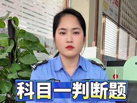 科目一判断题技巧分享#科一科四技巧 #考驾照 #驾考一把过 #文化低也能考驾照