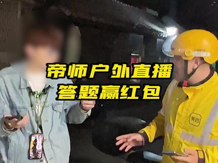 帝师户外直播,回答问题赢红包!