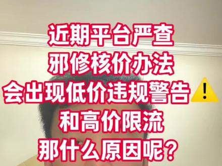 近期平台严查邪修核价办法,会出现低价违规警告⚠️和高价限流,那什么原因呢?怎么解决!视频有点长,但全是干货,请耐心看完#temu #temu核价 #高价限流 #跨境电商 #干货分享