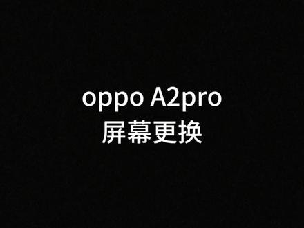 #OPPO #A2pro #屏幕更换