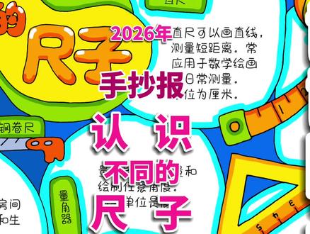 认识不同的尺子手抄报 认识不同的尺子手抄报,数学小报。#认识不同的尺子 #认识不同的尺子手抄报 #认识尺子 #尺子的认识手抄报 #认识尺子手抄报