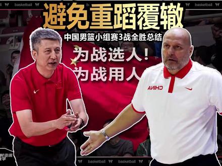 郭士强怎么收拾乔帅烂摊子的?中国男篮亚洲杯小组赛总结 北京时间8月9日,中国男篮战胜约旦男篮挺进8强。从杯赛前哀兵上阵,到如今小组赛3战全胜,郭士强教练麾下的中国男篮和1年前乔尔杰维奇带领的中国男篮有什么区别#中国男篮VS约旦男篮 #男篮亚洲杯 #神奇的闲鱼 #闲鱼省钱神券#dou来运动吧