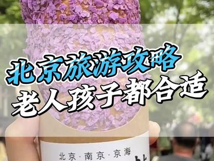 来北京旅游,到底去哪玩?哪些值得去,一条视频全解决!一定要点赞收藏,分享到相亲相爱一家人群里。 #导游来了 #北京旅游 #攻略来了 #旅行大玩家 #旅行推荐官 #北京旅游攻略 #旅游攻略 #亲子游 #总要来一趟北京吧 #旅游 #旅行