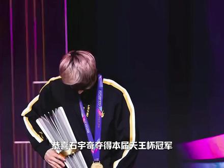恭喜石宇奇夺得本届天王杯冠军,将120万奖金收入囊中 #羽毛球 #石宇奇 #天王杯 #青年创作者成长计划
