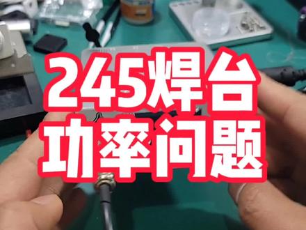 245电烙铁功率问题及其解决办法; 几十块的开源245电烙铁真的比不上几百块的品牌245吗?#电子技术 #电子产品分享 #245焊台 #jbc245 #电烙铁使用方法