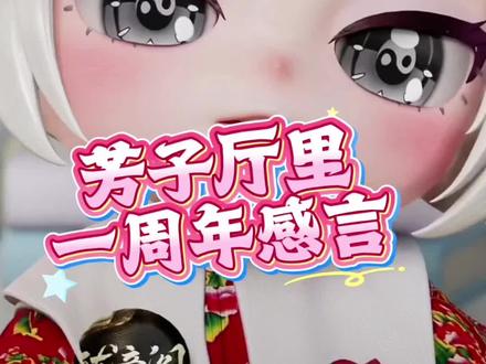 年年岁岁,岁岁年年!!希望我们能走很多个一周年!!!加油!真诚的芳子!!!#花小龙 #王老师 #珑音阁 #珑大魔王 #自律传媒