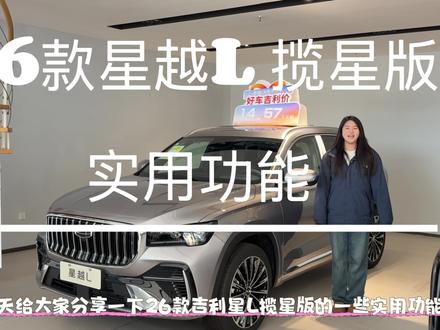 26款星越L揽星版实用功能合集!
揽星版太懂国人!2.0T+8AT爆238马力,超车变道毫不拖沓,家用代步也能有驾驶激情~