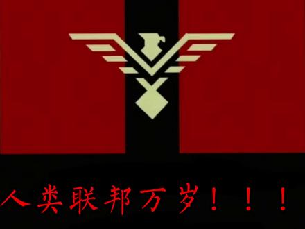 人类联邦万岁!!! 燃烧星海!焚灭银河!!!#燃烧星海焚灭 #战锤40k #达尔文事变 #群星