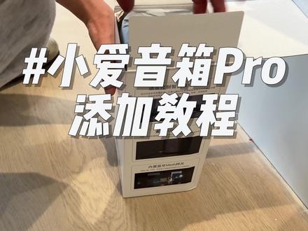 米家音箱如何配网教程#智能家居安装 #智能家居教程 #小米智能音箱 #小米音箱pro
