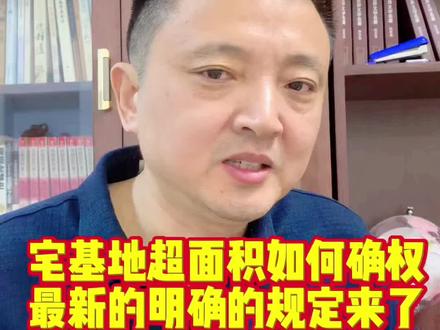 宅基地面积超标,如何确权登记颁证,最新的明确的规定来了#宅基地确权 #宅基地面积 #宅基地确权新规