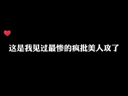 #广播剧 #论救错反派的下场 #漫播 无欢真的很惨,幸好有清时一直在努力的救他