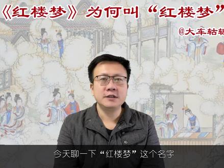 《红楼梦》为什么叫“红楼梦”,“红楼梦”这三个字有什么内涵?