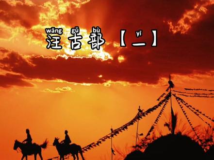 #敖伦苏木 古城之—古老的游牧名族汪古部#历史历史历史