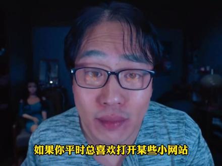 喜欢晚上刷一些小网站,看小电影看盗版小说,小心成为肉鸡。 #计算机 #电脑 #科技 #知识 #网站