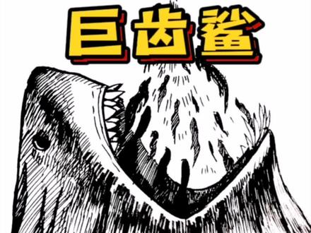 粉丝让我画巨齿鲨速写#零基础学画画 #速写 #照片转手绘 #一起学画画 #一分钟干货教学