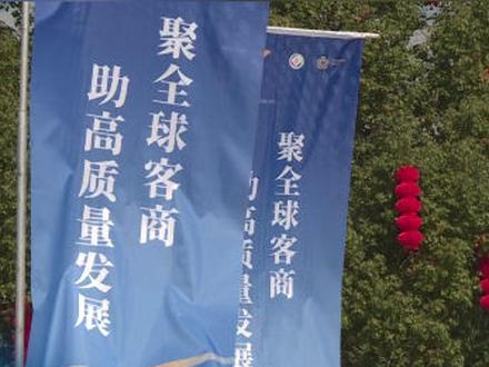 薪火相传 共谋发展 第七届世界客商大会开幕