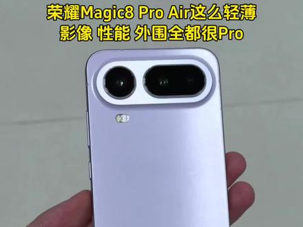 荣耀Magic8 Pro Air这么轻薄体验能好吗?结果可能会让你意外! #如何评价荣耀Magic8ProAir #荣耀Magic8ProAir #惊叹小薄机 #康pad